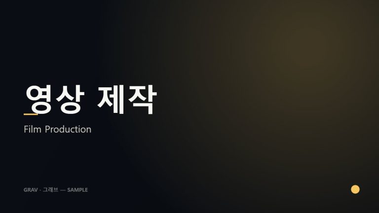 영상 제작 — Film Production (sample)