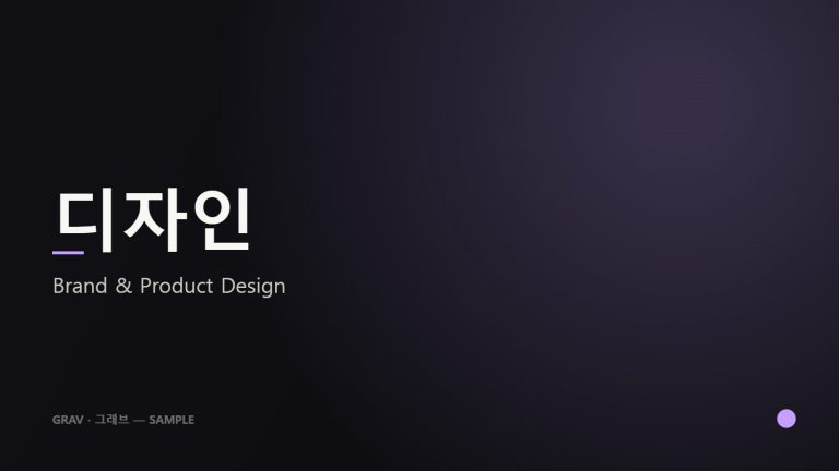 디자인 — Brand & Product Design (sample)