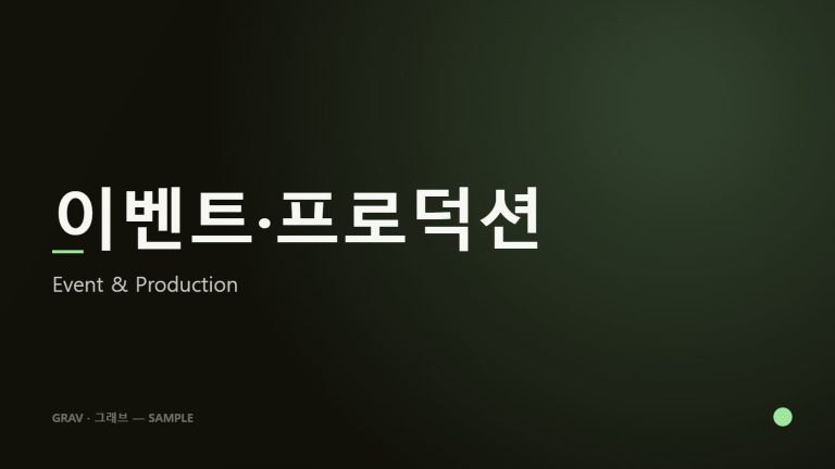 이벤트·프로덕션 — Event & Production (sample)